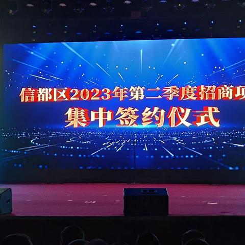 信都区2023第二季度招商项目集中签约