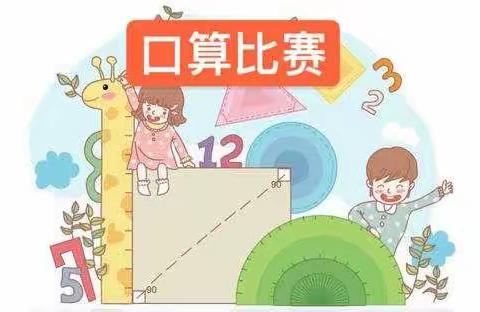 “我是计算小能手”——翠林蓝湾小学一年级口算比赛