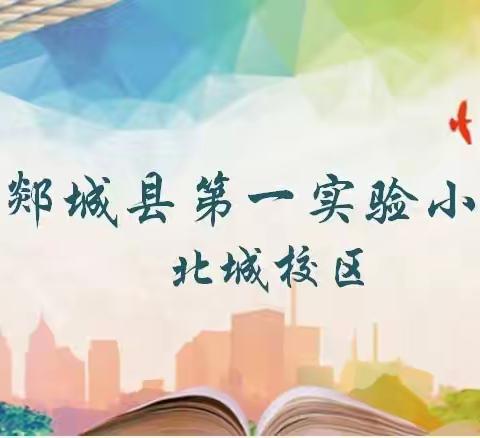 规 范 教 学     相 约 成 长 ———郯城一小学北城校区开展期末教学常规业务检查活动