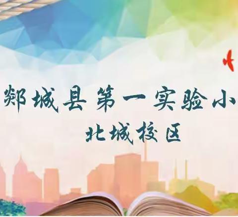 艺体抽测促教学 素质教育促成长——记郯城县第一实验小学北城校区艺体学科期末抽测活动