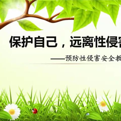 《防性侵》教育主题活动，保护好身体红绿灯