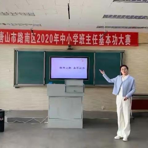 不忘初心，向新而行———路南区双新小学曹金老师参加河北省第八届中小学班主任大赛省级决赛活动纪实。