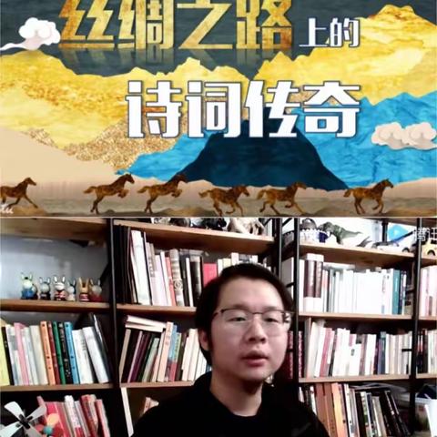 重温丝绸之路，品味诗歌魅力——张衡街小学观看《丝绸之路的诗歌传奇》感悟篇