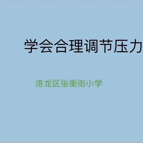 心理防“疫”，健康成长——张衡街小学开展线上心理健康教育课程