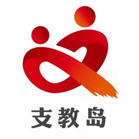 支教岛论坛                         ———东明县初中校长论坛