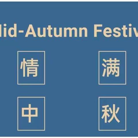 情满中秋，李桥学区放假、补课通知