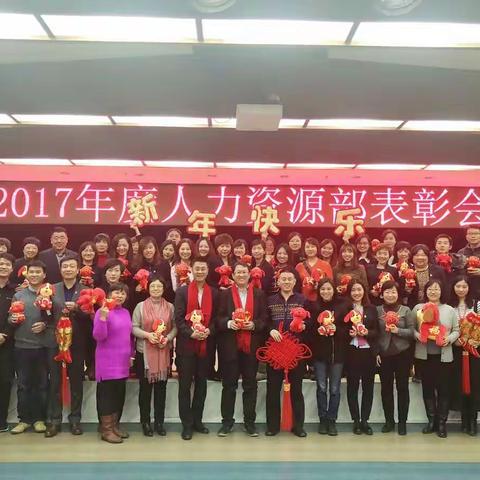 人力资源部召开2017年总结表彰会