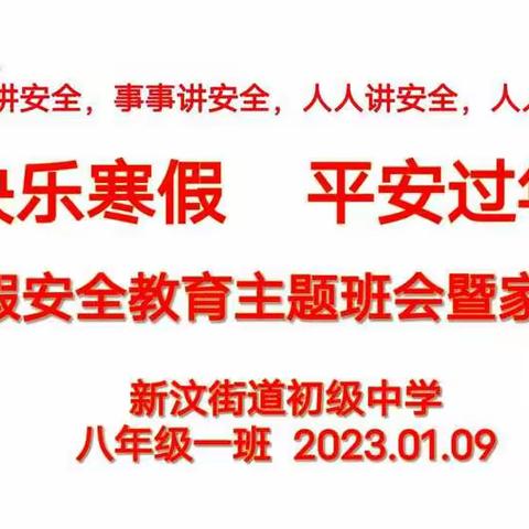 安全系心中 平安过大年一一一新汶街道初级中学线上寒假放假安排暨假期生活安全教育会