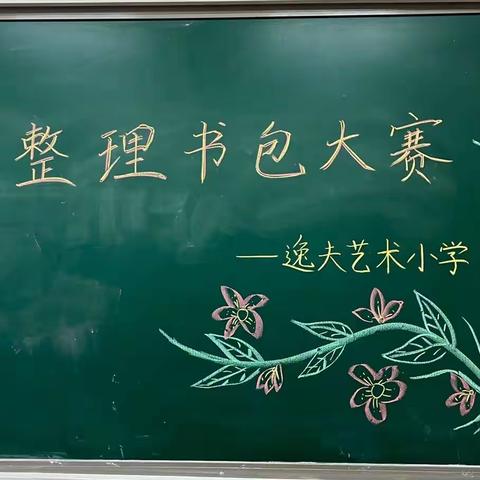 “四艺并举 劳动育人”劳动技能竞赛活动——逸夫艺术小学一年级组