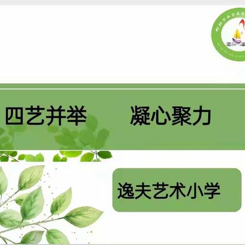 四艺并举 凝心聚力——逸夫艺术小学班主任工作会