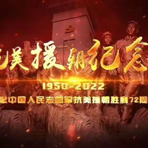 【思政·主题校会】弘扬抗美援朝精神 铭记先辈家国情怀--山西省实验小学富力分校二年三班主题校会