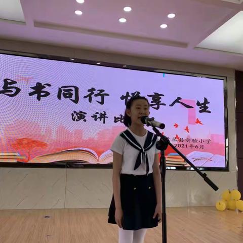 与书同行，悦享人生——沂水县实验小学读书演讲比赛