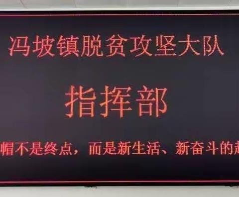 冯坡镇周六“扶贫日”活动系列十七——精准扶贫，脱贫致富。