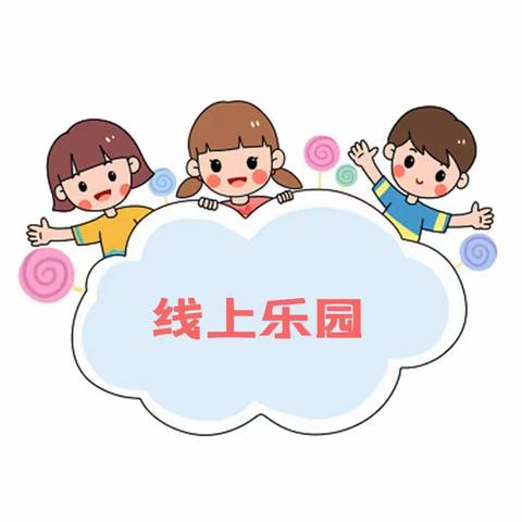 “携手抗疫情 静待花开时”——同心县王团镇中心幼儿园停课不停学线上教学活动第一期