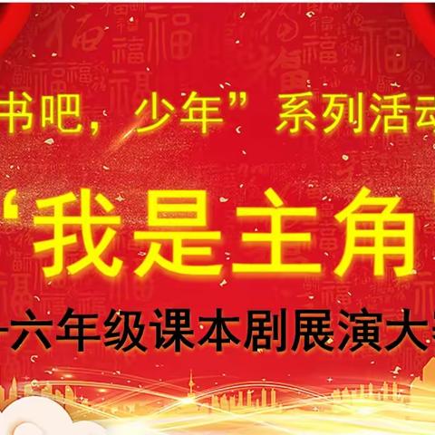 迁安市第六实验小学“读书吧，少年！”系列活动之“我是主角”六年级部课本剧展演