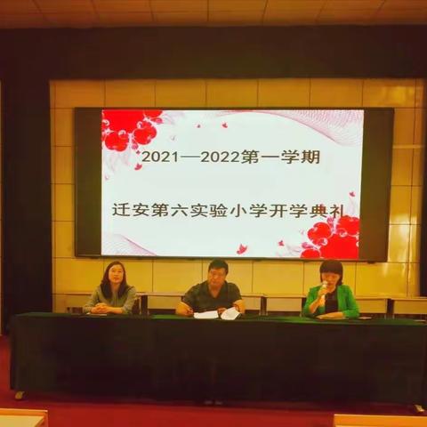 迁安市第六实验小学2021—2022学年度第一学期开学典礼暨“红心向党    立志成才”主题教育活动