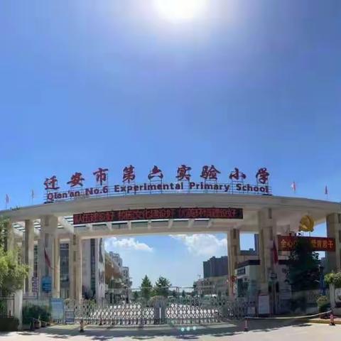 “青蓝携手  求质创新”——暨迁安市第六实验小学“名师引领新教师启航工程”活动