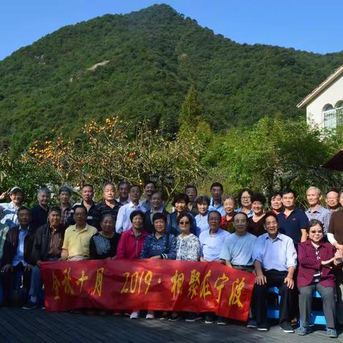 2019 相聚在宁波  10.10篇（上）