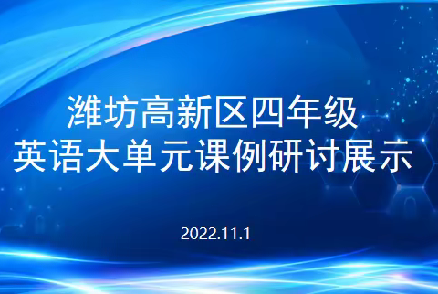 教以共进，研以致远——潍坊高新区四年级英语大单元课例研讨展示