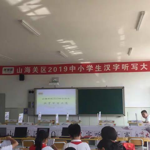 山海关区2019中小学生汉字听写大赛