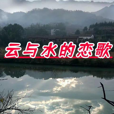 云与水的恋歌