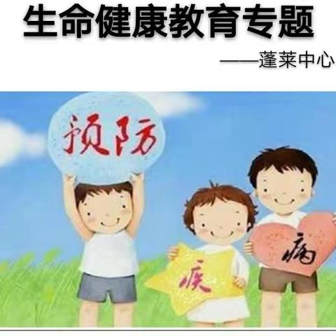 停课不停学，健康伴我行——记文昌市蓬莱中心小学生命健康专题教育