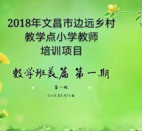 采撷一路芬芳 ——记录文昌市2018年边远乡村教学点小学教师培训 （数学第一期）