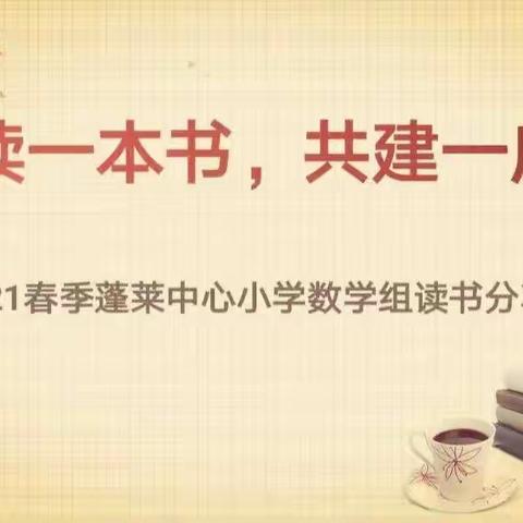 同读一本书 共建一座桥——记蓬莱中心小学数学组第一期读书分享会