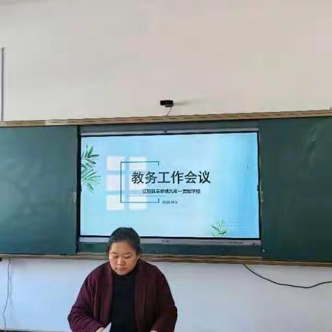 寒岭镇九年一贯制学校中学部教务处召开期中教学工作例会