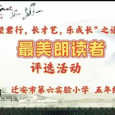 迁安市第六实验小学“塑君行，长才艺，乐成长”之语文“最美朗读者”五年级展示（一）