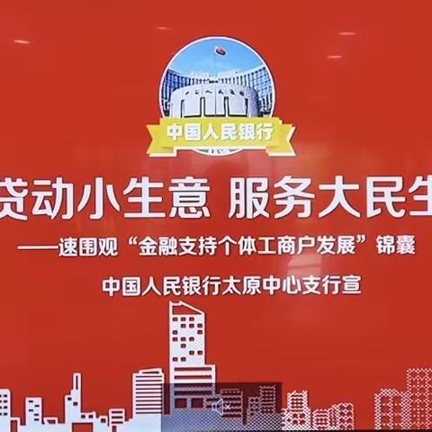 农行长治分行举办“贷动小生意 服务大民生”宣传活动