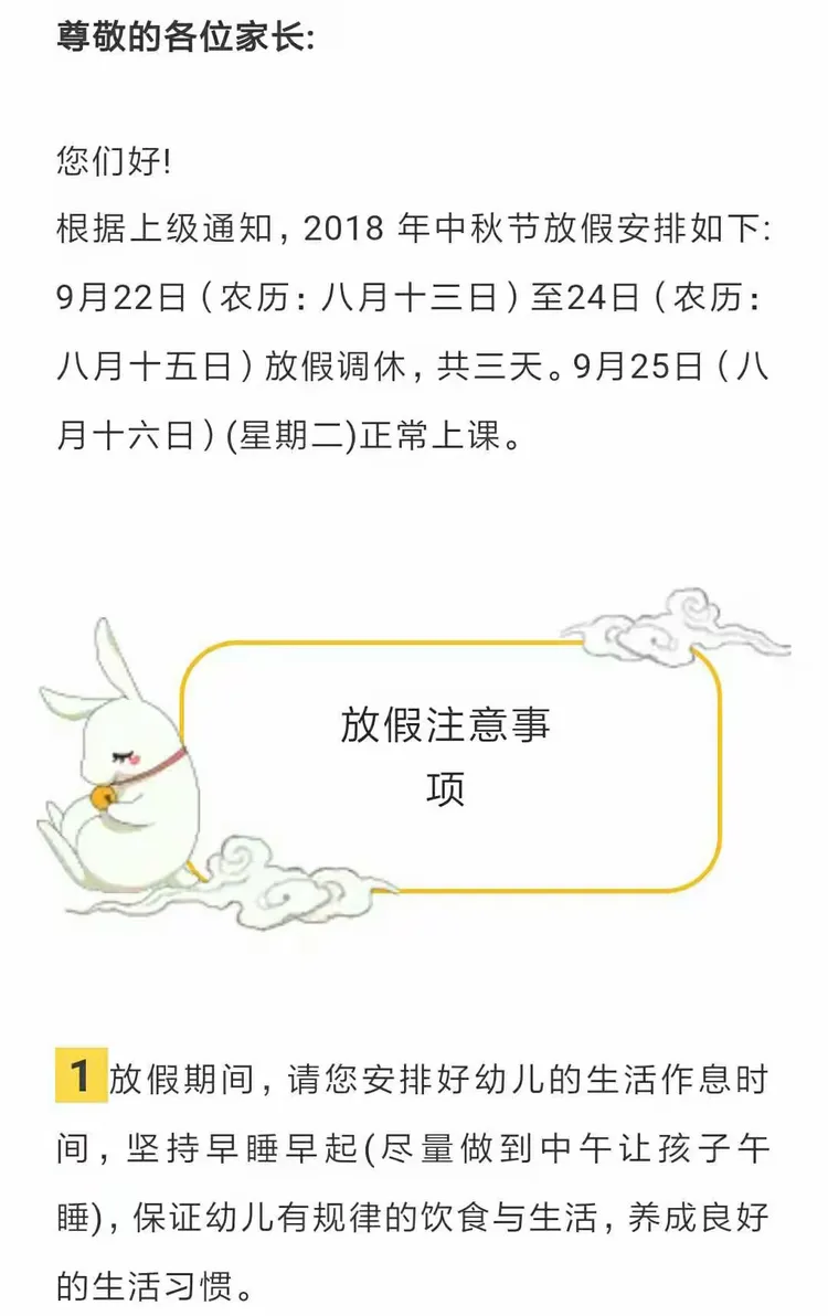 月华镇新晨幼儿园中秋节放假通知及注意事项