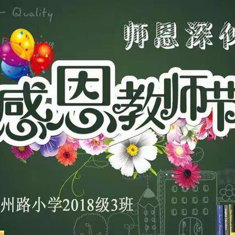 九月十日教师节快乐