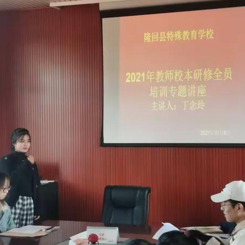 隆回县特殊教育学校2021年开展第四次教师校本研修