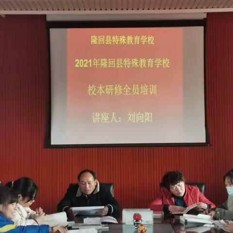 隆回县特殊教育学校2021年开展第九次教师校本研修