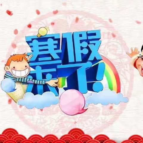 五“虎”临门迎新年——平源学校寒假德育实践作业