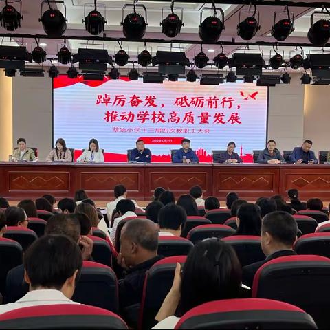 踔厉奋发，砥砺前行，推动学校高质量发展                 ———萃始小学召开十三届四次教职工代表大会