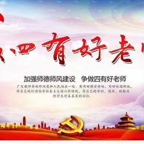 不忘立德树人初心，争做新时代“四有”好老师———广丰区萃始小学师德师风建设活动践行倡议书