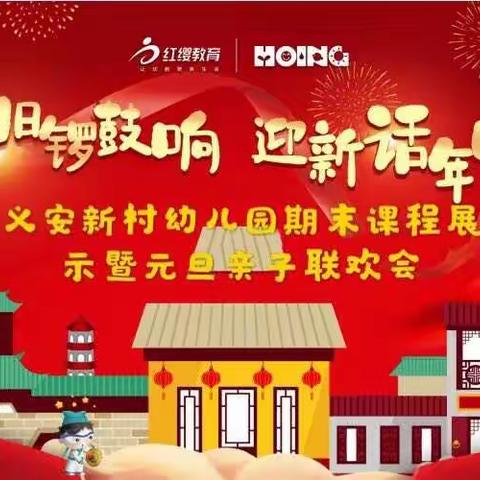 主题：北京红缨义安新村幼儿园苗二班期末课程展示暨元旦亲子联欢会