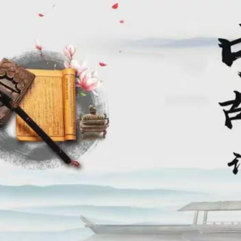 扬中华诗文志 恰同学少年时 ----第二届古诗词比赛