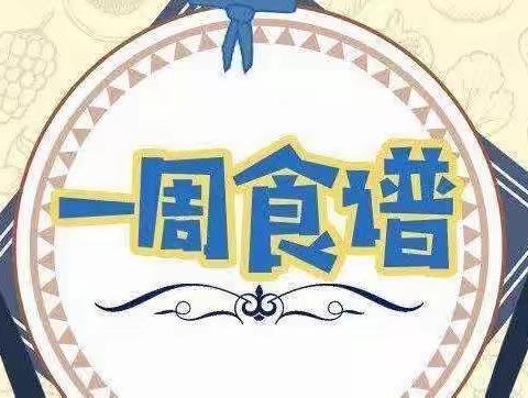 邹平市孙镇中心幼儿园2月17日至2月18日美食回顾