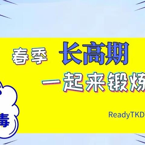 不负春光，助力成长 | 瑞迪武道“21天身高助长计划”强势来袭