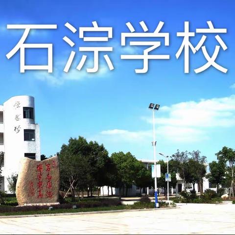 石淙学校招聘岗位锻炼（代课）教师启事