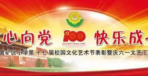 霍州市辛置矿区小学 “童心向党颂党恩 快乐成长庆六一”主题活动暨第十七届校园文化艺术节表彰大会