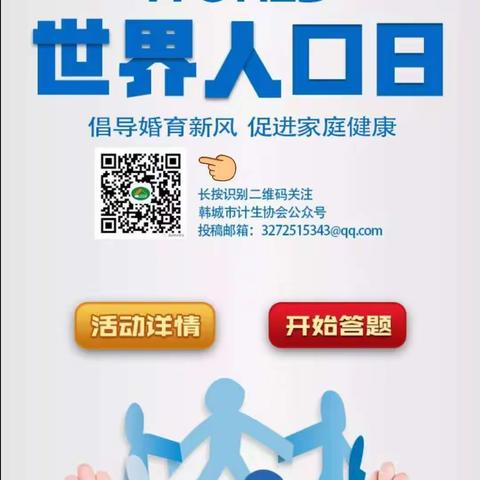 韩城市计生协会开展“7.11”世界人口日暨家庭健康促进行动有奖竞答活动