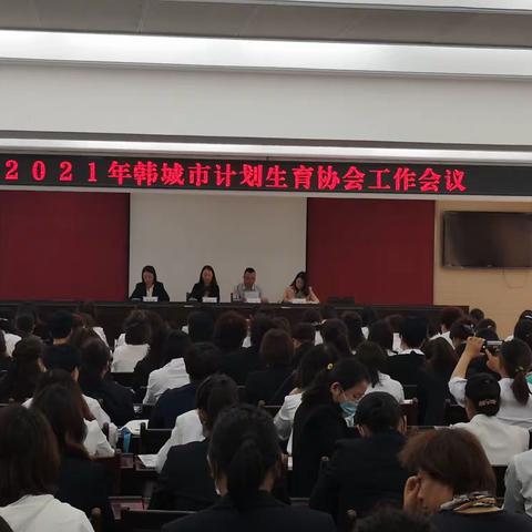 韩城市召开2021年全市计生协工作会暨相关业务知识培训会