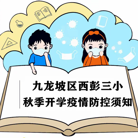 重庆市九龙坡区西彭三小2022年秋季开学疫情防控须知