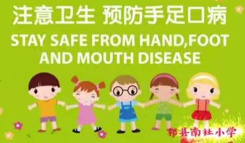 祁县南社小学关于加强学生防治“手足口病”的卫生知识