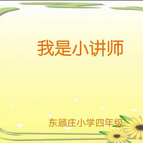 人人争做小讲师！《语文篇》——清苑镇东顾庄小学四年级