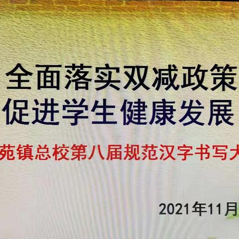 清苑镇第八届汉字书写比赛——东顾庄小学五年级